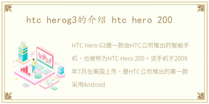 htc herog3的介绍 htc hero 200