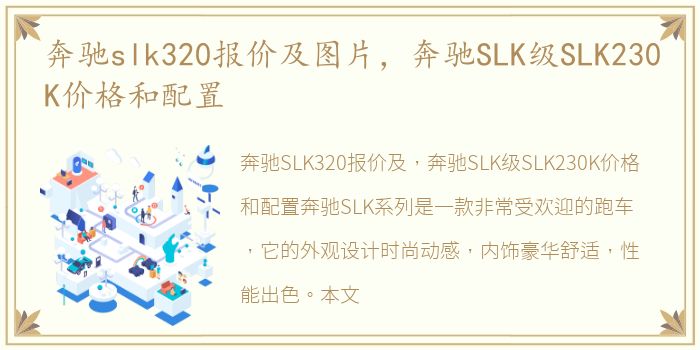 奔驰slk320报价及图片，奔驰SLK级SLK230K价格和配置