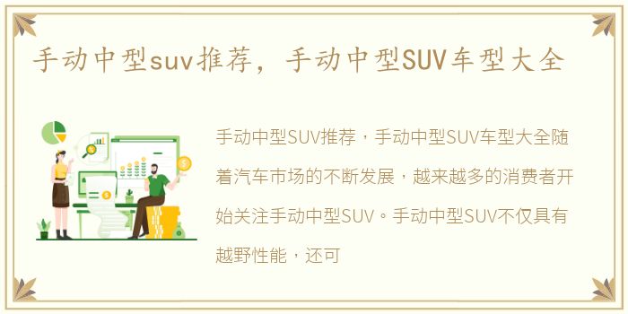 手动中型suv推荐，手动中型SUV车型大全