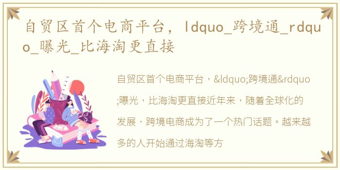 自贸区首个电商平台，ldquo_跨境通_rdquo_曝光_比海淘更直接