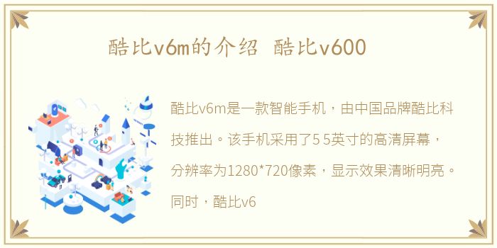 酷比v6m的介绍 酷比v600