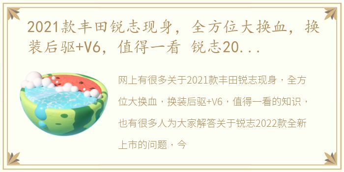 2021款丰田锐志现身，全方位大换血，换装后驱+V6，值得一看 锐志2022款全新上市