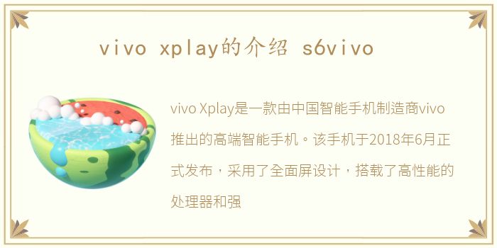 vivo xplay的介绍 s6vivo