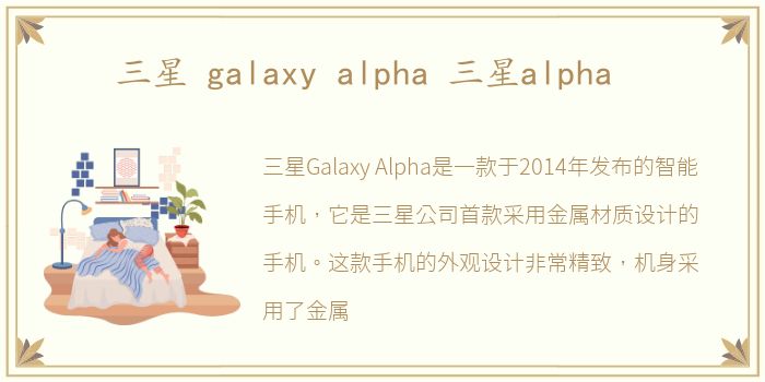 三星 galaxy alpha 三星alpha