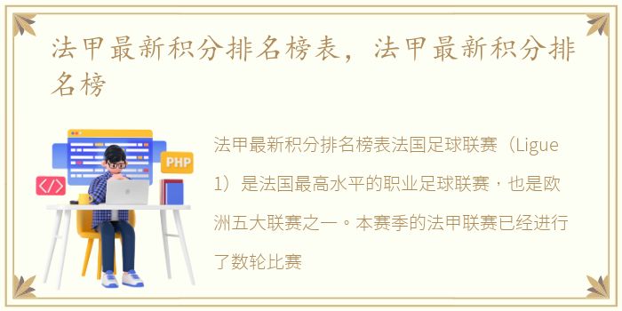 法甲最新积分排名榜表，法甲最新积分排名榜