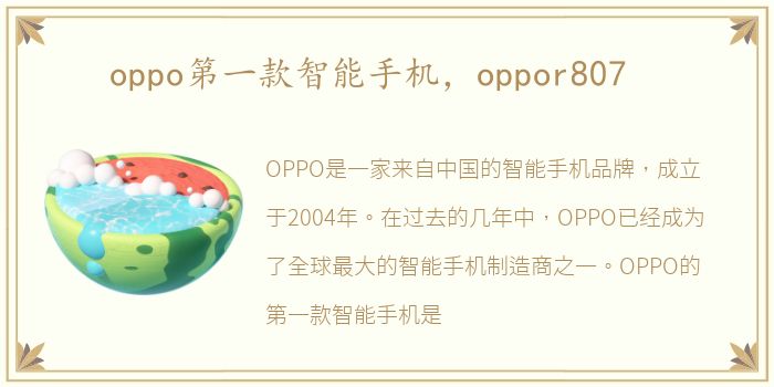 oppo第一款智能手机，oppor807