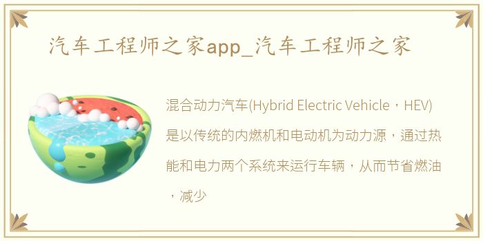 汽车工程师之家app_汽车工程师之家