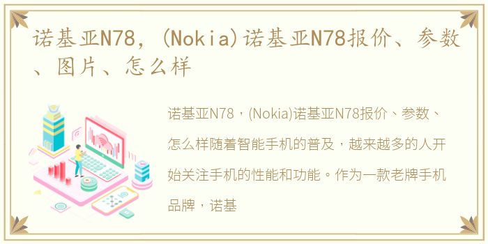 诺基亚N78，(Nokia)诺基亚N78报价、参数、图片、怎么样