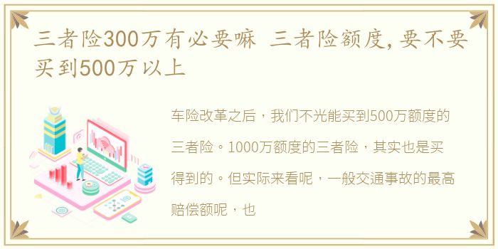 三者险300万有必要嘛 三者险额度,要不要买到500万以上