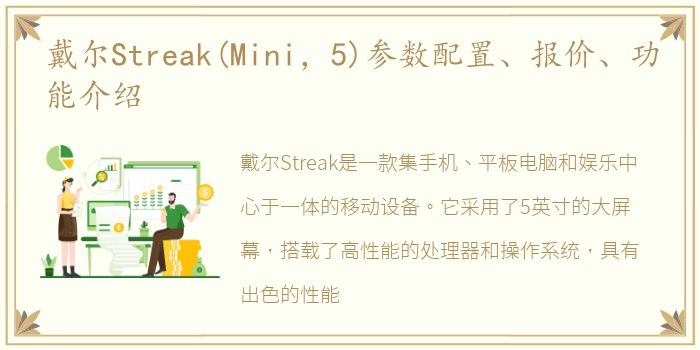 戴尔Streak(Mini，5)参数配置、报价、功能介绍