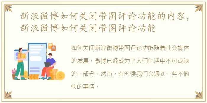 新浪微博如何关闭带图评论功能的内容，新浪微博如何关闭带图评论功能