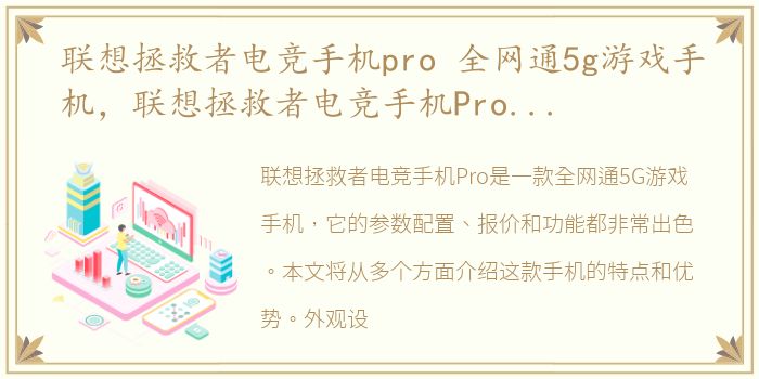 联想拯救者电竞手机pro 全网通5g游戏手机，联想拯救者电竞手机Pro参数配置、报价、功能介绍