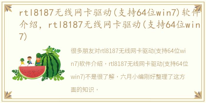 rtl8187无线网卡驱动(支持64位win7)软件介绍，rtl8187无线网卡驱动(支持64位win7)