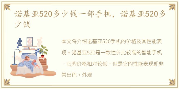 诺基亚520多少钱一部手机，诺基亚520多少钱