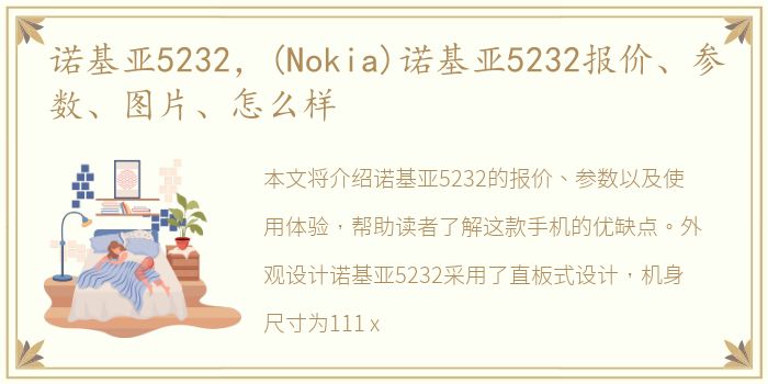 诺基亚5232，(Nokia)诺基亚5232报价、参数、图片、怎么样