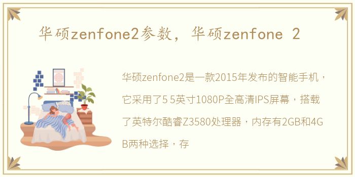 华硕zenfone2参数，华硕zenfone 2