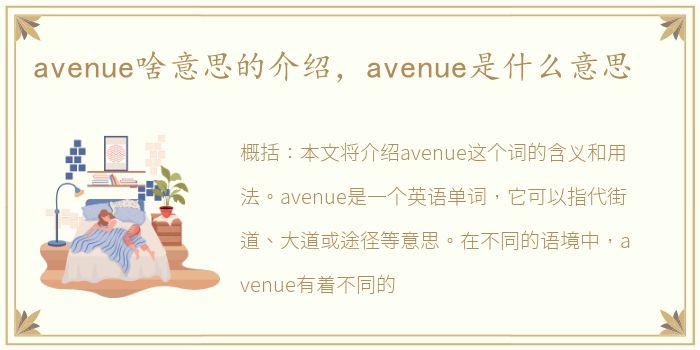 avenue啥意思的介绍，avenue是什么意思