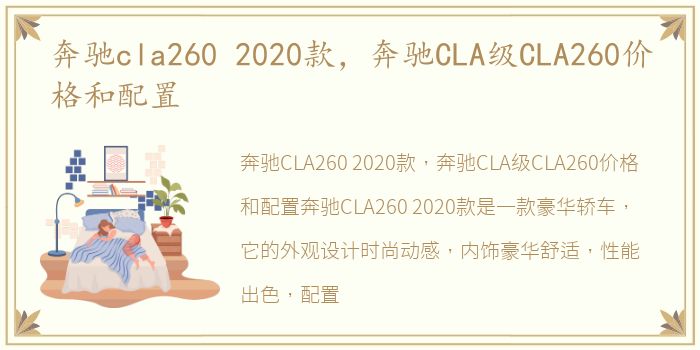 奔驰cla260 2020款，奔驰CLA级CLA260价格和配置