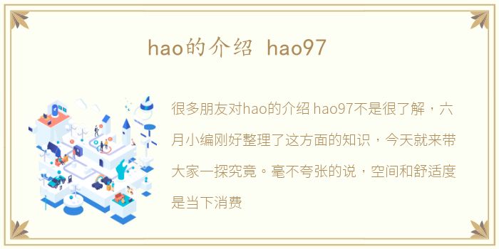 hao的介绍 hao97