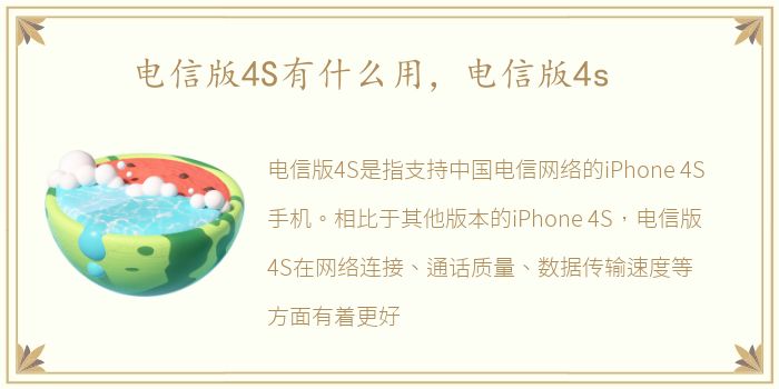 电信版4S有什么用，电信版4s