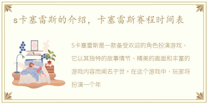 s卡塞雷斯的介绍，卡塞雷斯赛程时间表