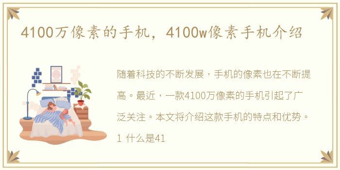 4100万像素的手机，4100w像素手机介绍