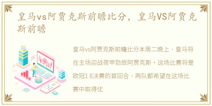 皇马vs阿贾克斯前瞻比分，皇马VS阿贾克斯前瞻