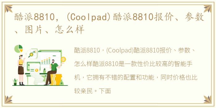 酷派8810，(Coolpad)酷派8810报价、参数、图片、怎么样