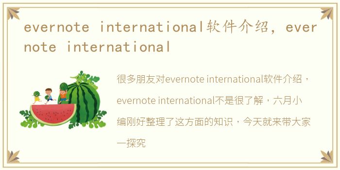 evernote international软件介绍，evernote international