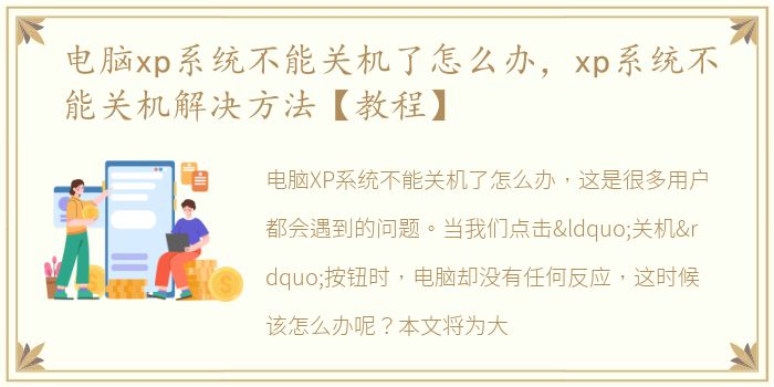 电脑xp系统不能关机了怎么办，xp系统不能关机解决方法【教程】