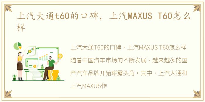 上汽大通t60的口碑，上汽MAXUS T60怎么样