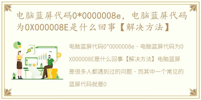 电脑蓝屏代码0*0000008e，电脑蓝屏代码为0X000008E是什么回事【解决方法】