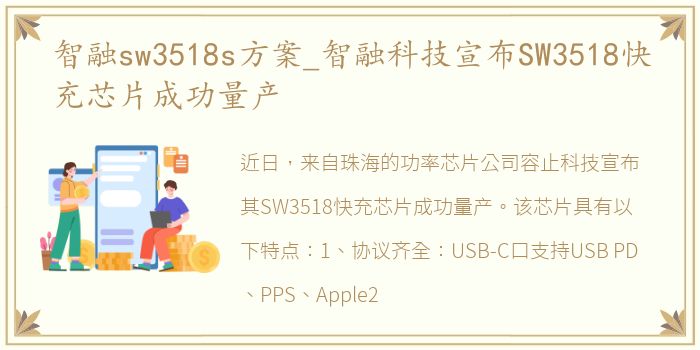 智融sw3518s方案_智融科技宣布SW3518快充芯片成功量产