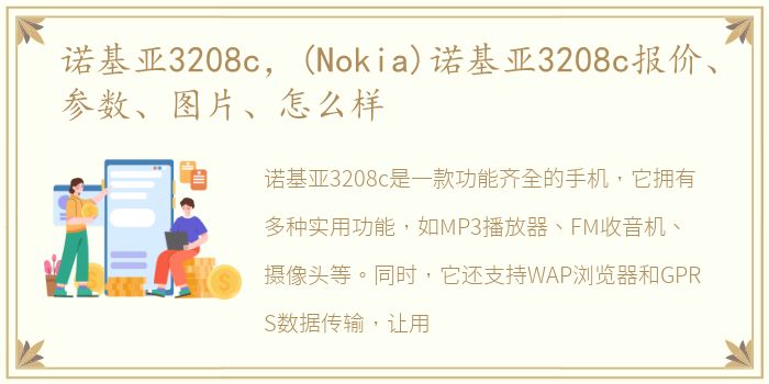 诺基亚3208c，(Nokia)诺基亚3208c报价、参数、图片、怎么样