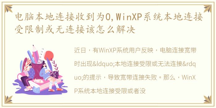 电脑本地连接收到为0,WinXP系统本地连接受限制或无连接该怎么解决