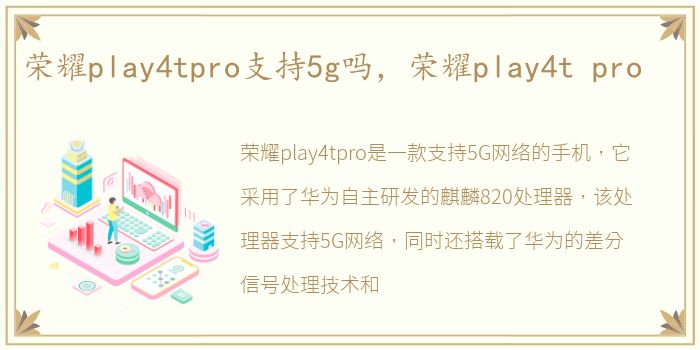 荣耀play4tpro支持5g吗，荣耀play4t pro