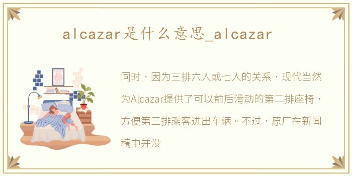 alcazar是什么意思_alcazar