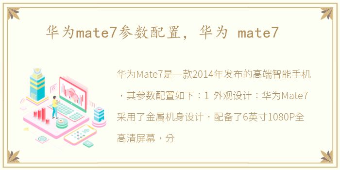 华为mate7参数配置，华为 mate7