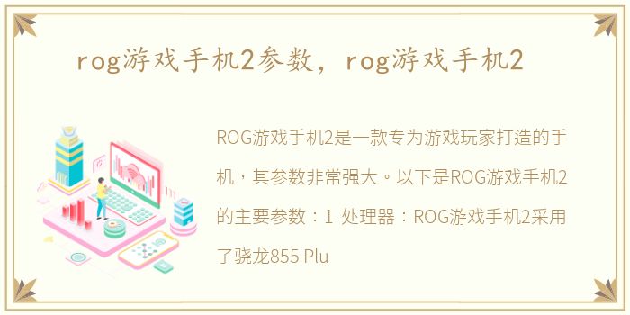 rog游戏手机2参数，rog游戏手机2