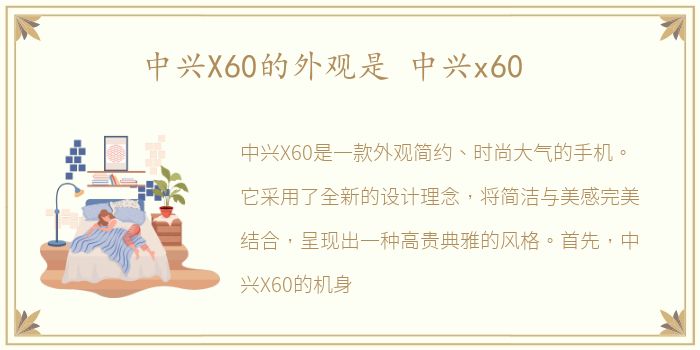 中兴X60的外观是 中兴x60