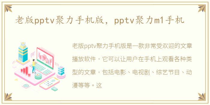 老版pptv聚力手机版，pptv聚力m1手机