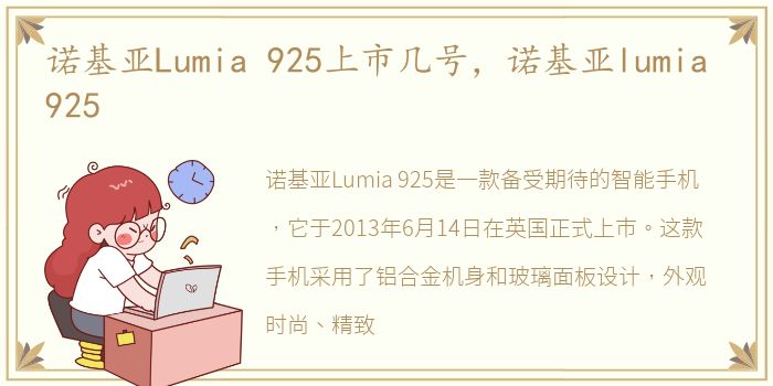 诺基亚Lumia 925上市几号，诺基亚lumia 925