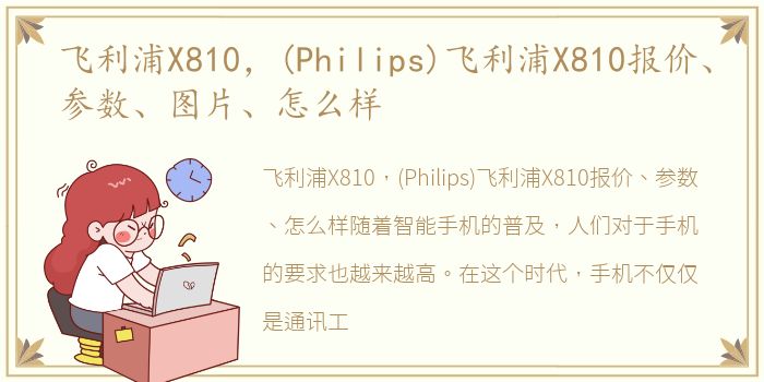 飞利浦X810，(Philips)飞利浦X810报价、参数、图片、怎么样