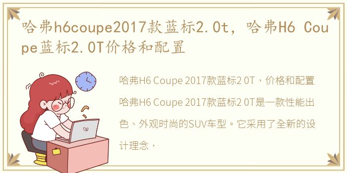 哈弗h6coupe2017款蓝标2.0t，哈弗H6 Coupe蓝标2.0T价格和配置