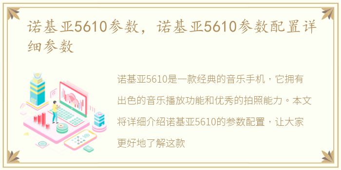 诺基亚5610参数，诺基亚5610参数配置详细参数