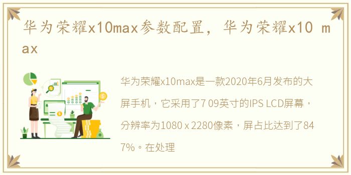 华为荣耀x10max参数配置，华为荣耀x10 max