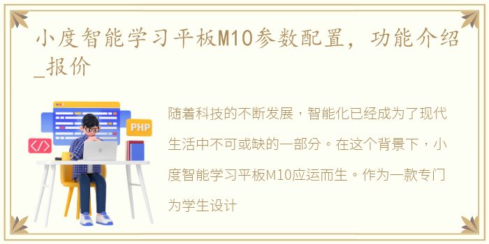 小度智能学习平板M10参数配置，功能介绍_报价