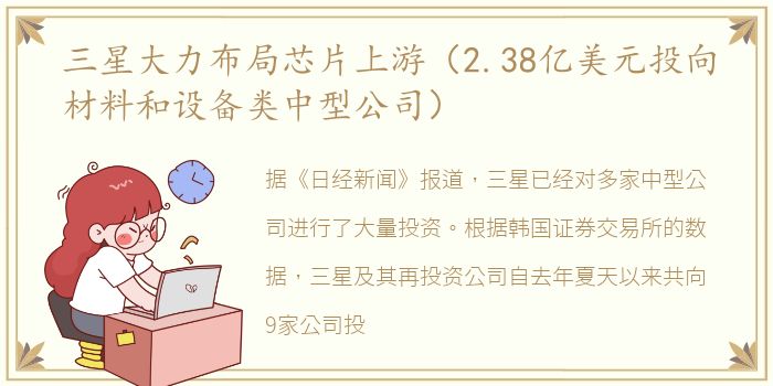 三星大力布局芯片上游（2.38亿美元投向材料和设备类中型公司）