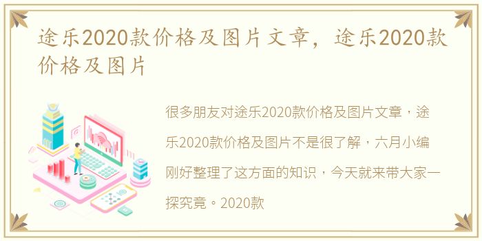 途乐2020款价格及图片文章，途乐2020款价格及图片