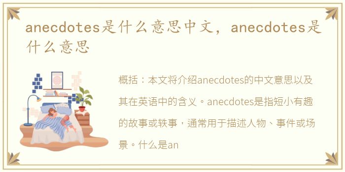 anecdotes是什么意思中文，anecdotes是什么意思
